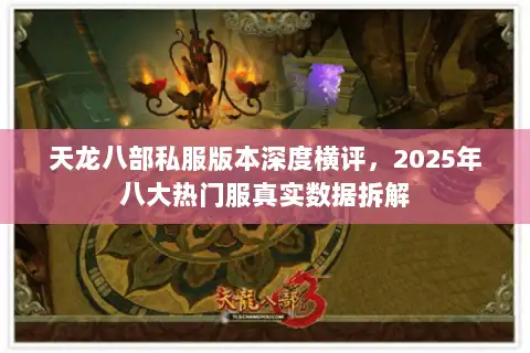天龙八部私服版本深度横评，2025年八大热门服真实数据拆解