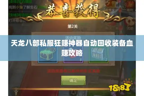 天龙八部私服狂赚神器自动回收装备血赚攻略 天龙八部私服狂赚神器自动回收装备血赚攻略