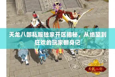 天龙八部私服独家开区揭秘,从绝望到狂欢的玩家翻身记 天龙八部私服独家开区揭秘,从绝望到狂欢的玩家翻身记