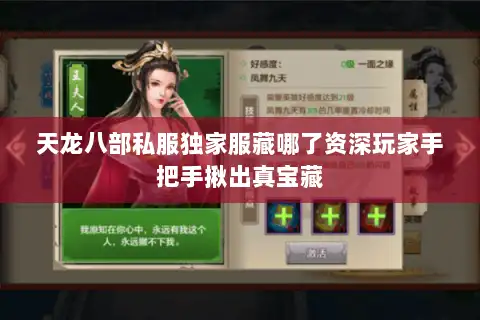 天龙八部私服独家服藏哪了资深玩家手把手揪出真宝藏