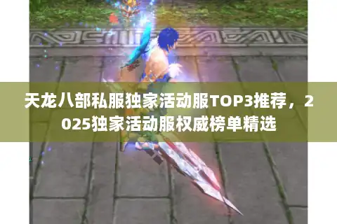 天龙八部私服独家活动服TOP3推荐，2025独家活动服权威榜单精选