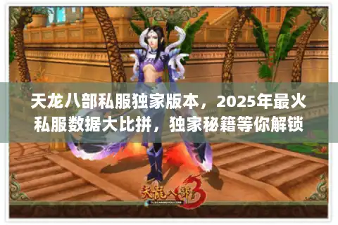 天龙八部私服独家版本,2025年最火私服数据大比拼,独家秘籍等你解锁 天龙八部私服独家版本,2025年最火私服数据大比拼,独家秘籍等你解锁