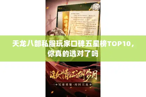 天龙八部私服玩家口碑五星榜TOP10，你真的选对了吗