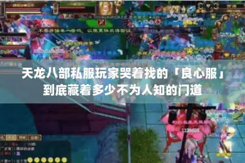天龙八部私服玩家哭着找的「良心服」到底藏着多少不为人知的门道