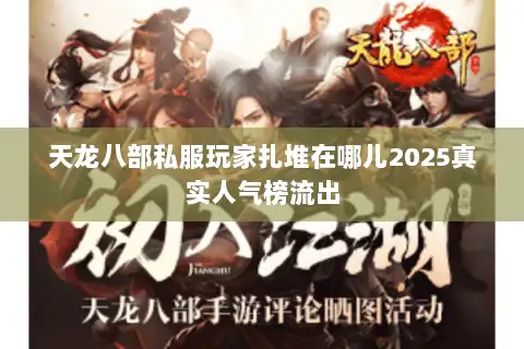 天龙八部私服玩家扎堆在哪儿2025真实人气榜流出