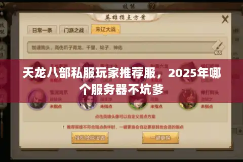 天龙八部私服玩家推荐服，2025年哪个服务器不坑爹