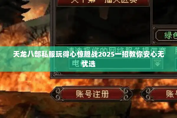 天龙八部私服玩得心惊胆战2025一招教你安心无忧选