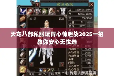 天龙八部私服玩得心惊胆战2025一招教你安心无忧选