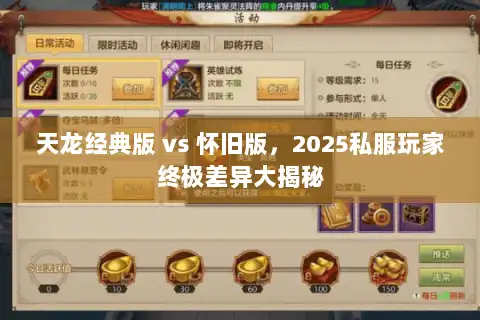 天龙经典版 vs 怀旧版，2025私服玩家终极差异大揭秘