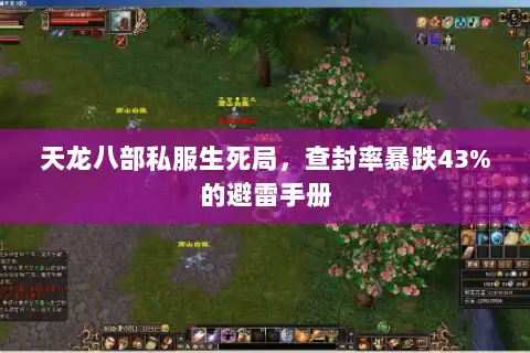 天龙八部私服生死局，查封率暴跌43%的避雷手册