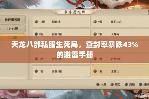 天龙八部私服生死局，查封率暴跌43%的避雷手册