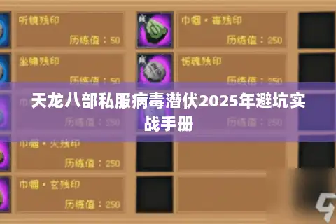 天龙八部私服病毒潜伏2025年避坑实战手册