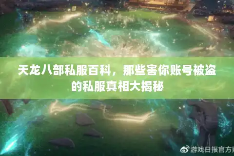 天龙八部私服百科，那些害你账号被盗的私服真相大揭秘