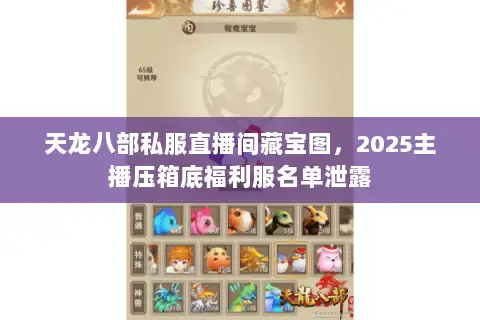 天龙八部私服直播间藏宝图，2025主播压箱底福利服名单泄露