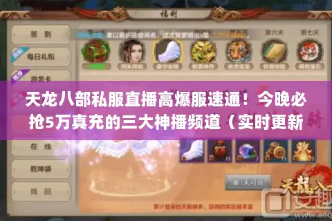 天龙八部私服直播高爆服速通！今晚必抢5万真充的三大神播频道（实时更新）