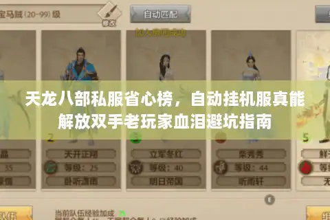 天龙八部私服省心榜，自动挂机服真能解放双手老玩家血泪避坑指南