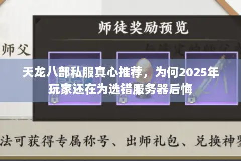 天龙八部私服真心推荐,为何2025年玩家还在为选错服务器后悔 天龙八部私服真心推荐,为何2025年玩家还在为选错服务器后悔