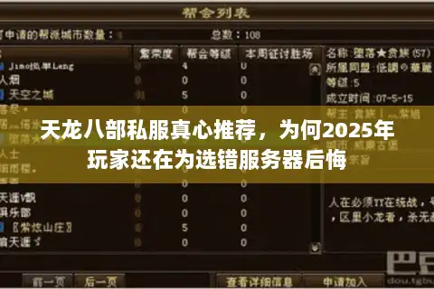 天龙八部私服真心推荐,为何2025年玩家还在为选错服务器后悔 天龙八部私服真心推荐,为何2025年玩家还在为选错服务器后悔