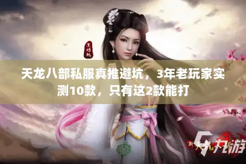 天龙八部私服真推避坑,3年老玩家实测10款,只有这2款能打 天龙八部私服真推避坑,3年老玩家实测10款,只有这2款能打