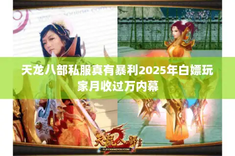 天龙八部私服真有暴利2025年白嫖玩家月收过万内幕