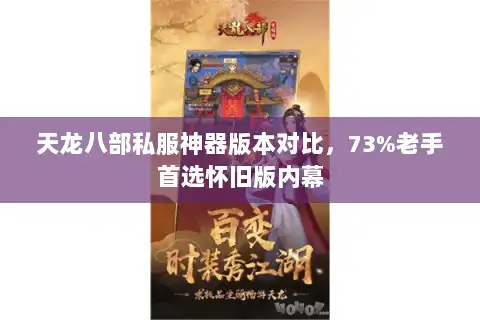 天龙八部私服神器版本对比，73%老手首选怀旧版内幕