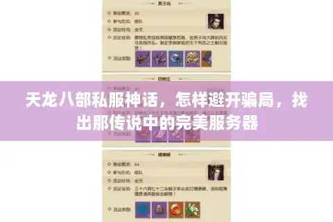 天龙八部私服神话，怎样避开骗局，找出那传说中的完美服务器