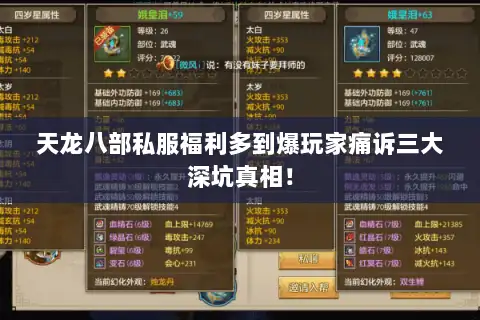 天龙八部私服福利多到爆玩家痛诉三大深坑真相! 天龙八部私服福利多到爆玩家痛诉三大深坑真相!