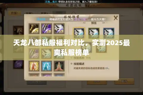 天龙八部私服福利对比，实测2025最爽私服榜单