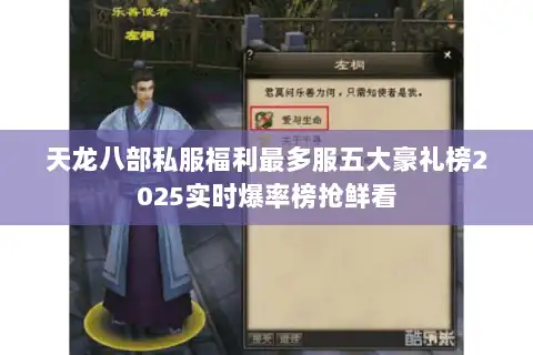 天龙八部私服福利最多服五大豪礼榜2025实时爆率榜抢鲜看 天龙八部私服福利最多服五大豪礼榜2025实时爆率榜抢鲜看