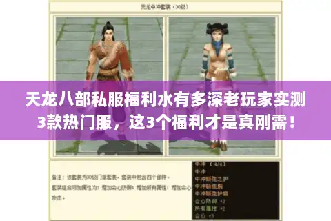 天龙八部私服福利水有多深老玩家实测3款热门服，这3个福利才是真刚需！