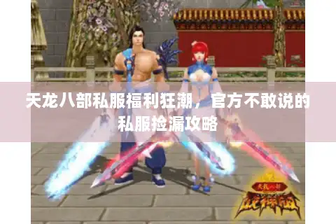 天龙八部私服福利狂潮,官方不敢说的私服捡漏攻略 天龙八部私服福利狂潮,官方不敢说的私服捡漏攻略