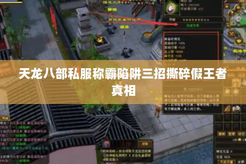 天龙八部私服称霸陷阱三招撕碎假王者真相 天龙八部私服称霸陷阱三招撕碎假王者真相