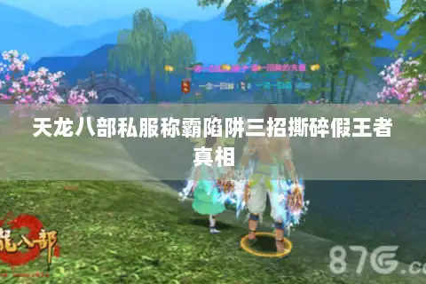 天龙八部私服称霸陷阱三招撕碎假王者真相 天龙八部私服称霸陷阱三招撕碎假王者真相