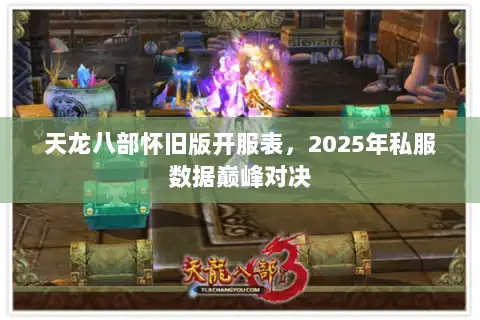 天龙八部怀旧版开服表，2025年私服数据巅峰对决