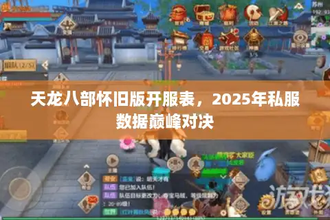 天龙八部怀旧版开服表，2025年私服数据巅峰对决