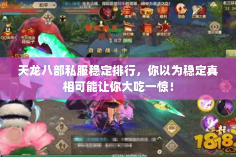 天龙八部私服稳定排行，你以为稳定真相可能让你大吃一惊！