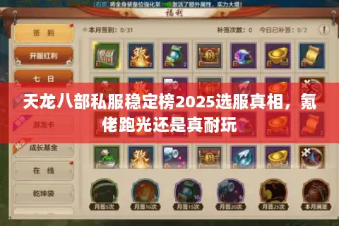 天龙八部私服稳定榜2025选服真相，氪佬跑光还是真耐玩