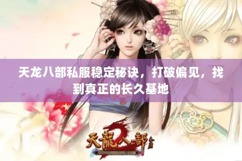 天龙八部私服稳定秘诀，打破偏见，找到真正的长久基地