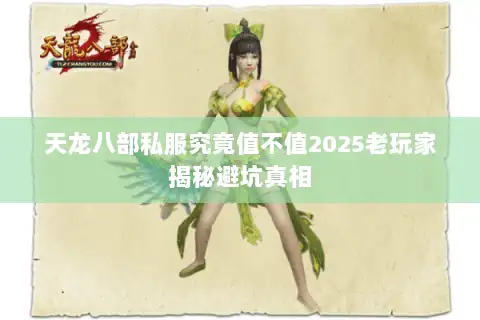 天龙八部私服究竟值不值2025老玩家揭秘避坑真相