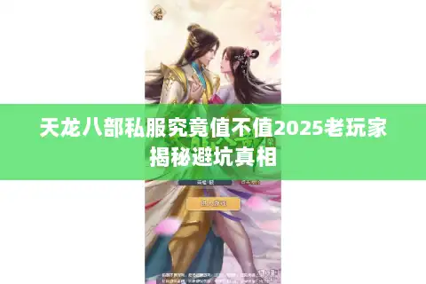 天龙八部私服究竟值不值2025老玩家揭秘避坑真相