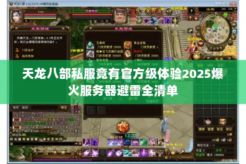 天龙八部私服竟有官方级体验2025爆火服务器避雷全清单