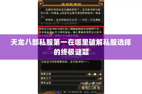 天龙八部私服第一在哪里破解私服选择的终极谜题