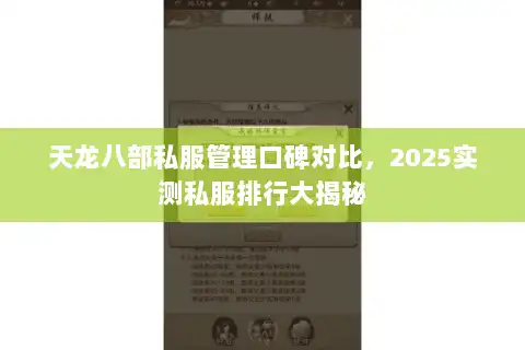 天龙八部私服管理口碑对比，2025实测私服排行大揭秘