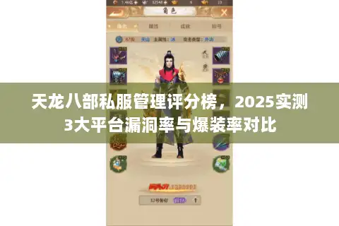 天龙八部私服管理评分榜,2025实测3大平台漏洞率与爆装率对比 天龙八部私服管理评分榜,2025实测3大平台漏洞率与爆装率对比