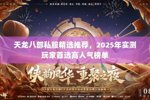 天龙八部私服精选推荐,2025年实测玩家首选高人气榜单 天龙八部私服精选推荐,2025年实测玩家首选高人气榜单