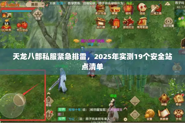 天龙八部私服紧急排雷，2025年实测19个安全站点清单