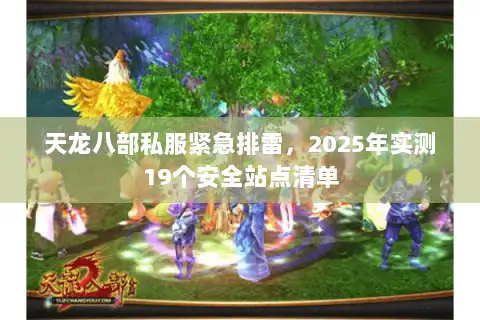 天龙八部私服紧急排雷，2025年实测19个安全站点清单