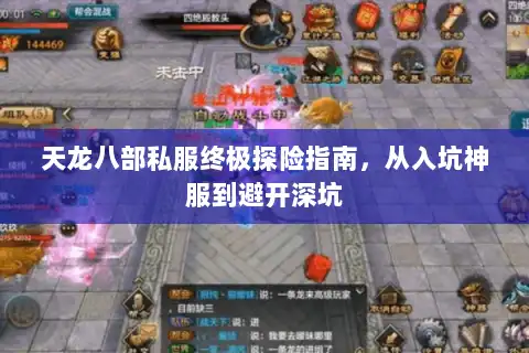 天龙八部私服终极探险指南,从入坑神服到避开深坑 天龙八部私服终极探险指南,从入坑神服到避开深坑