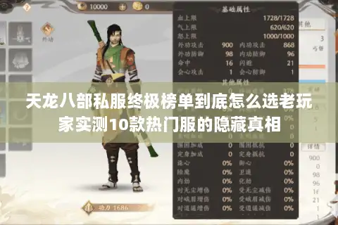 天龙八部私服终极榜单到底怎么选老玩家实测10款热门服的隐藏真相