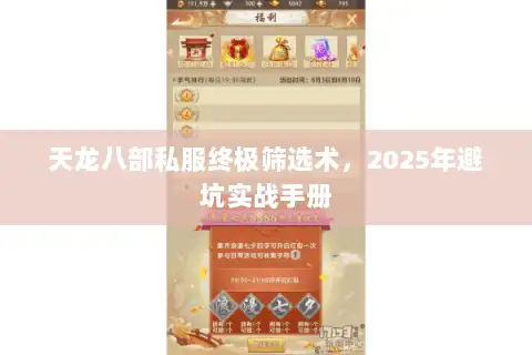 天龙八部私服终极筛选术,2025年避坑实战手册 天龙八部私服终极筛选术,2025年避坑实战手册